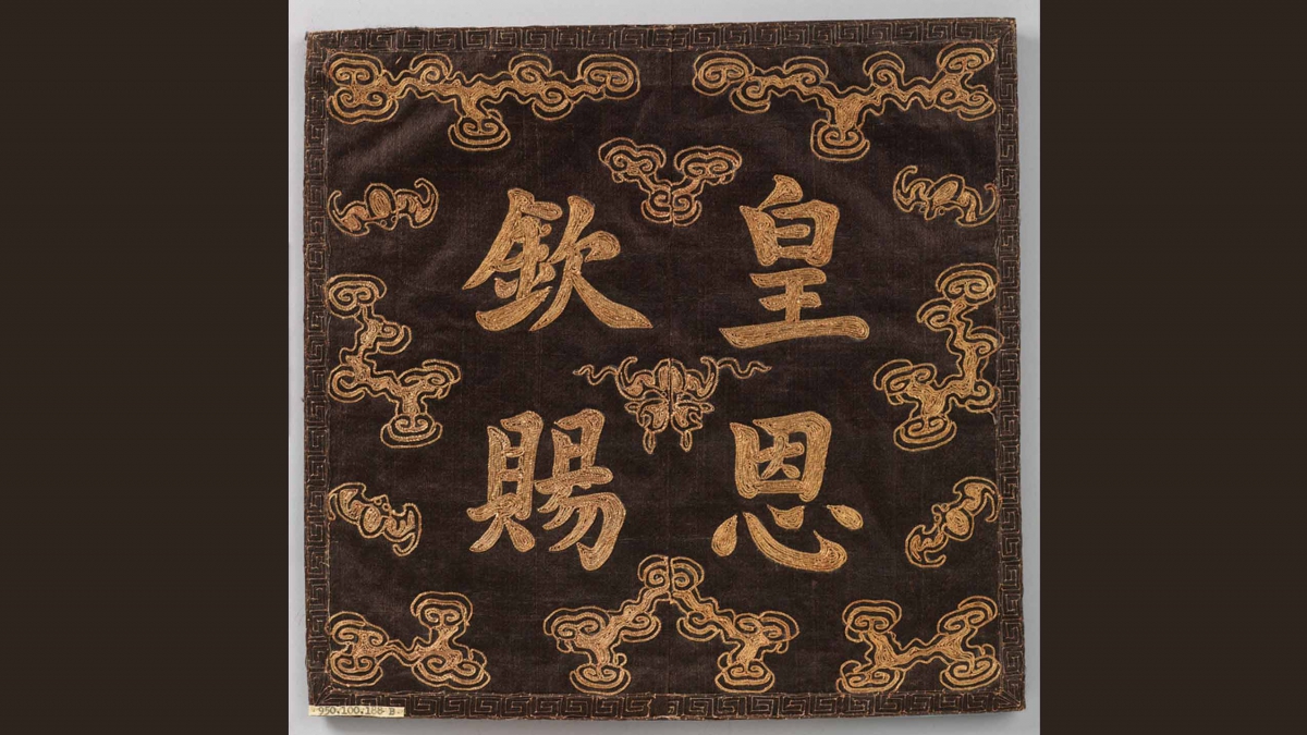 he Satin, silk, gold and silver thread Badge with embroidered inscription from the Qing dynasty